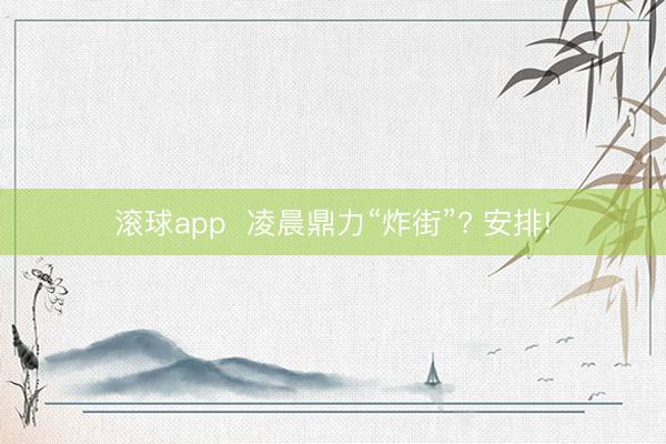 滚球app  凌晨鼎力“炸街”? 安排!