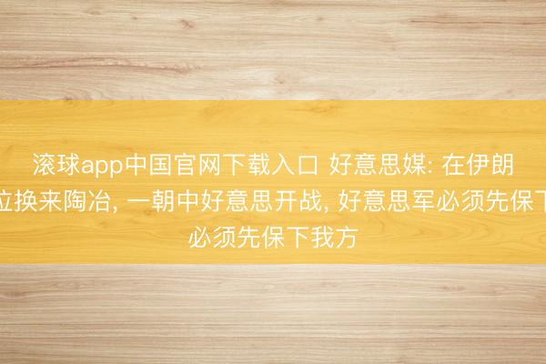 滚球app中国官网下载入口 好意思媒: 在伊朗用抽泣换来陶冶， 一朝中好意思开战， 好意思军必须先保下我方