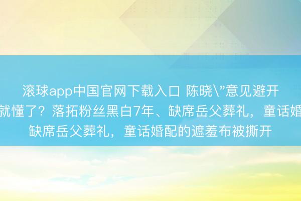 滚球app中国官网下载入口 陈晓