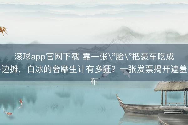 滚球app官网下载 靠一张