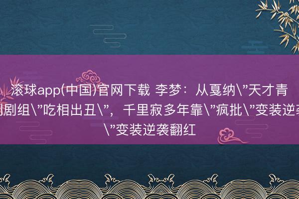 滚球app(中国)官网下载 李梦:从戛纳