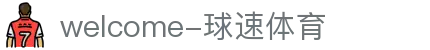 welcome-球速体育
