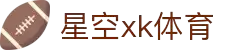 星空xk·(中国)体育官方网站